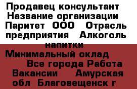 Продавец-консультант › Название организации ­ Паритет, ООО › Отрасль предприятия ­ Алкоголь, напитки › Минимальный оклад ­ 24 000 - Все города Работа » Вакансии   . Амурская обл.,Благовещенск г.